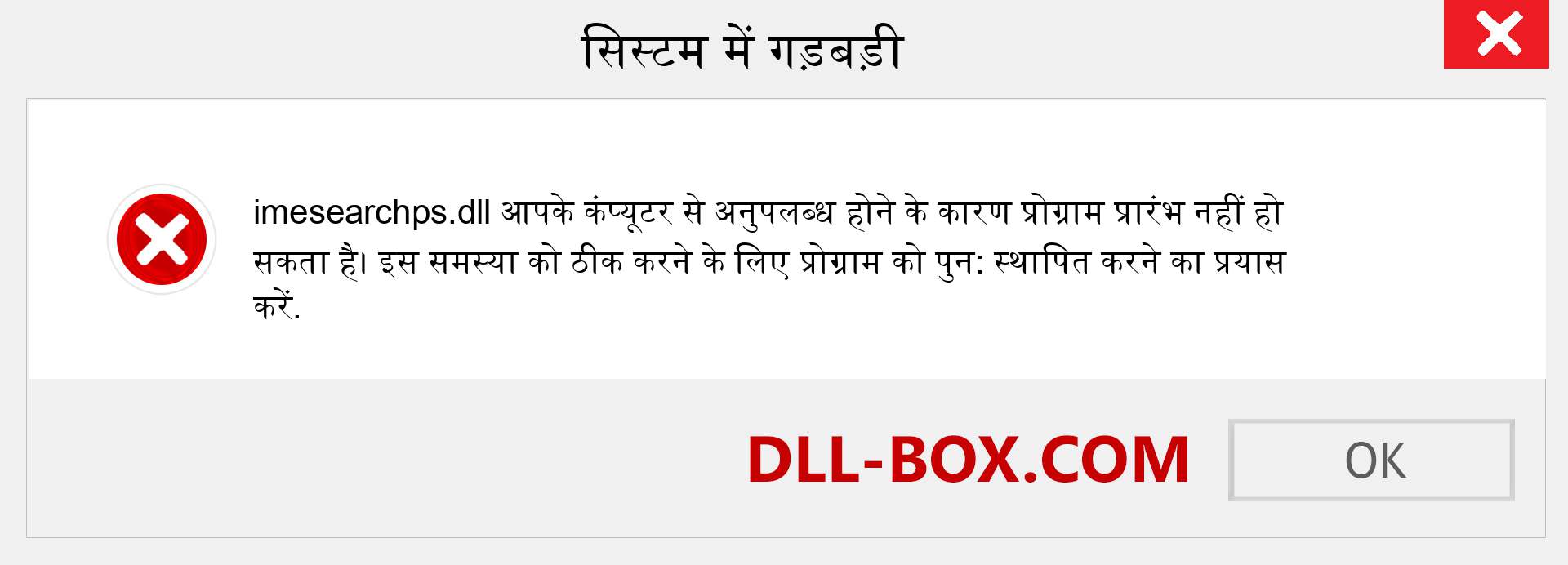 imesearchps.dll फ़ाइल गुम है?. विंडोज 7, 8, 10 के लिए डाउनलोड करें - विंडोज, फोटो, इमेज पर imesearchps dll मिसिंग एरर को ठीक करें