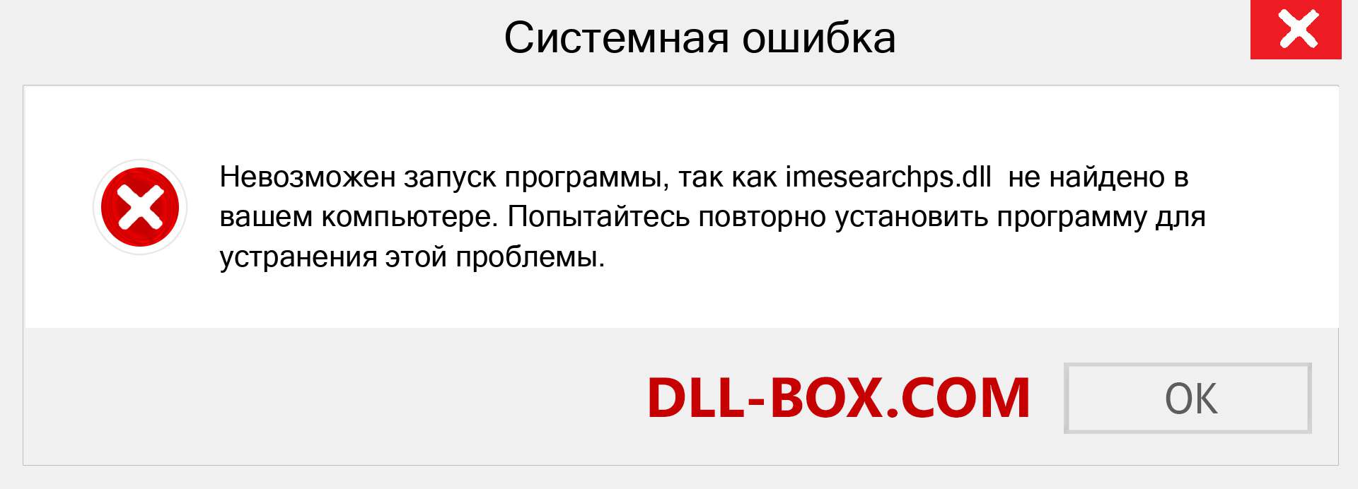 Файл imesearchps.dll отсутствует ?. Скачать для Windows 7, 8, 10 - Исправить imesearchps dll Missing Error в Windows, фотографии, изображения