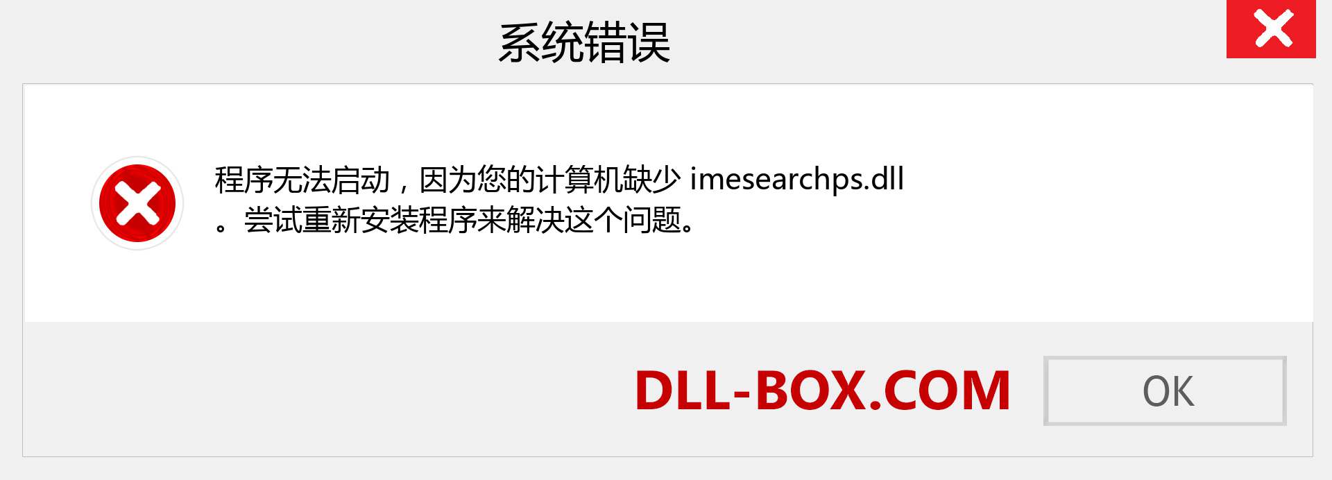 imesearchps.dll 文件丢失？。 适用于 Windows 7、8、10 的下载 - 修复 Windows、照片、图像上的 imesearchps dll 丢失错误